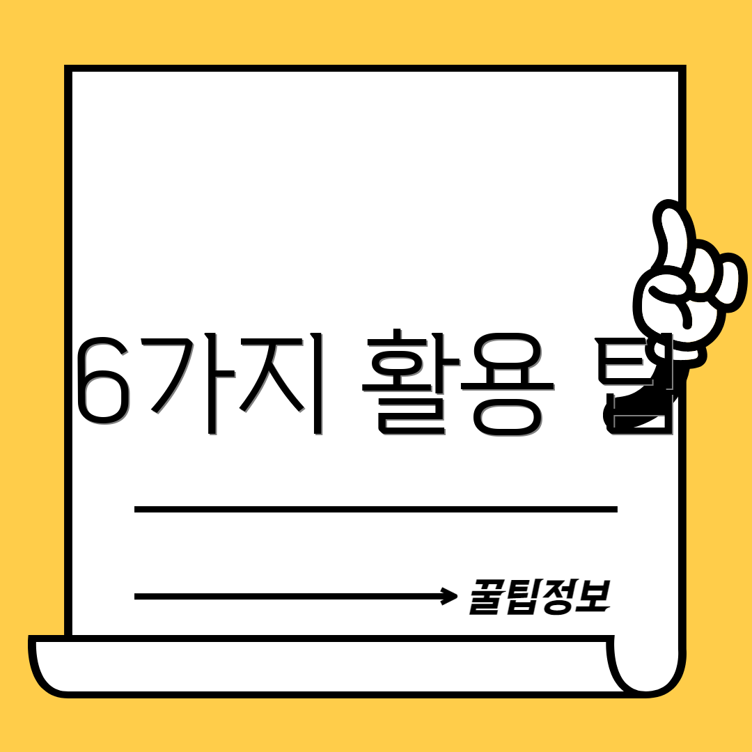 6가지 활용 팁