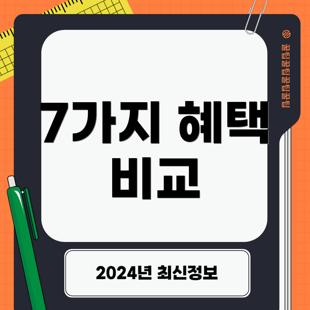 7가지 혜택 비교