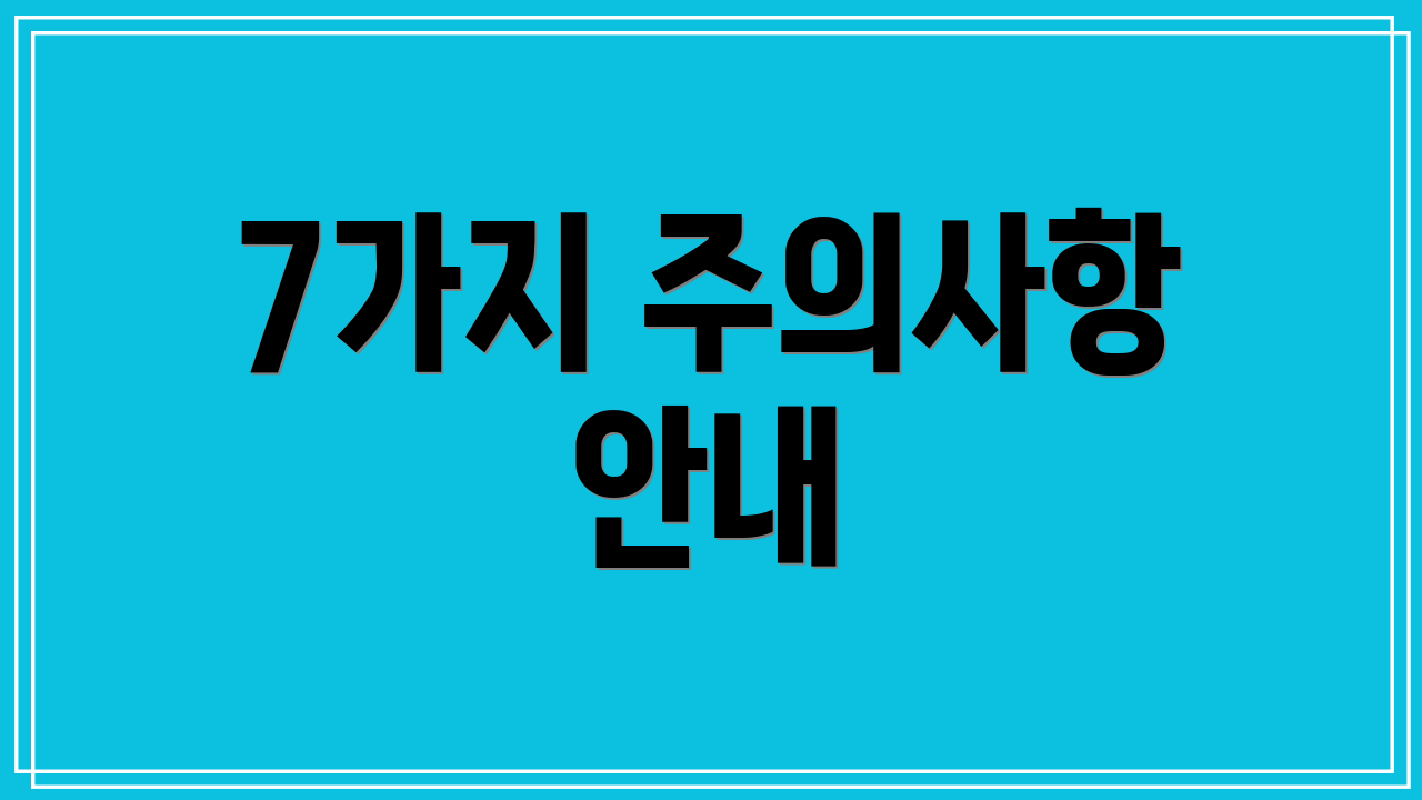 7가지 주의사항 안내