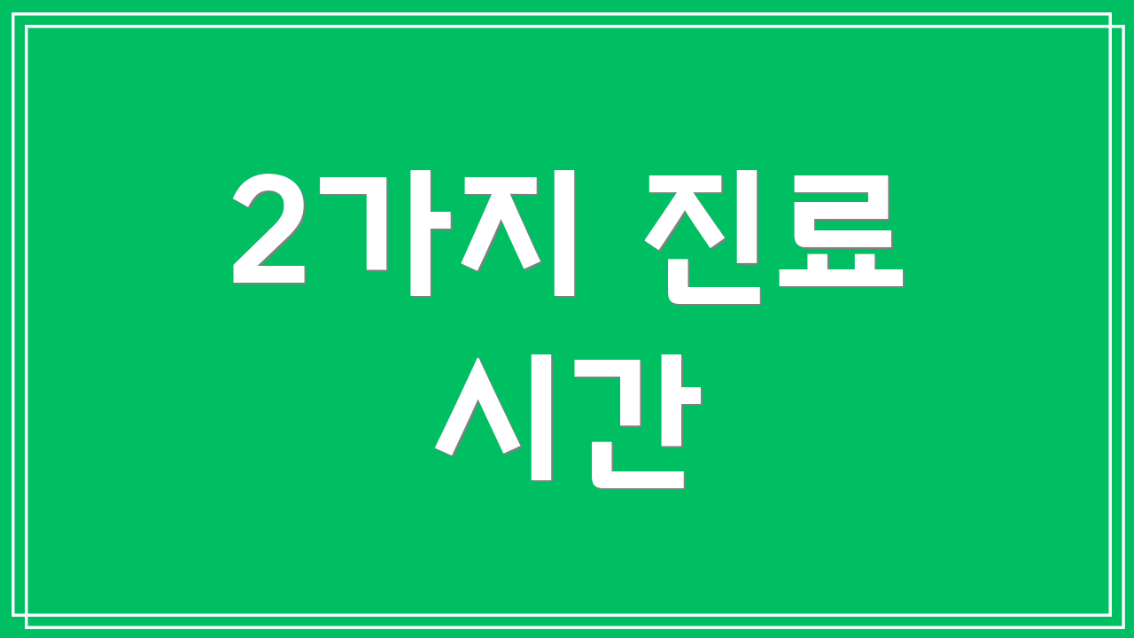 2가지 진료 시간