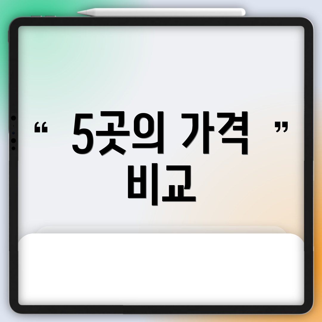 5곳의 가격 비교