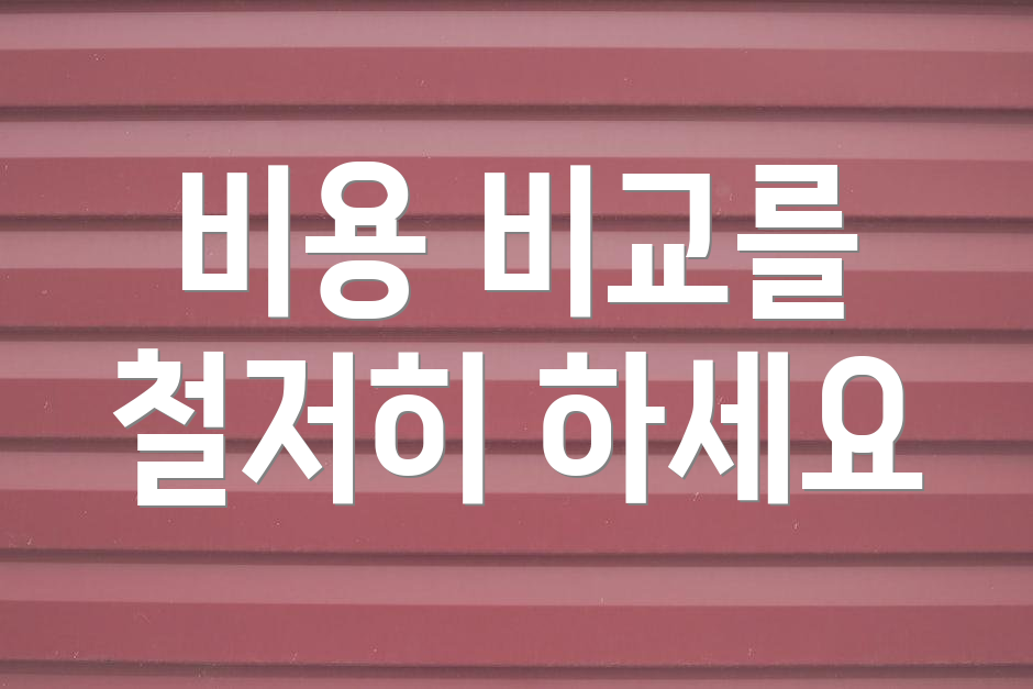 비용 비교를 철저히 하세요