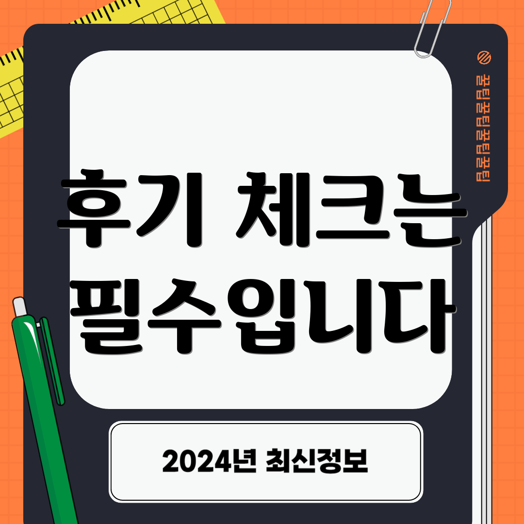 후기 체크는 필수입니다