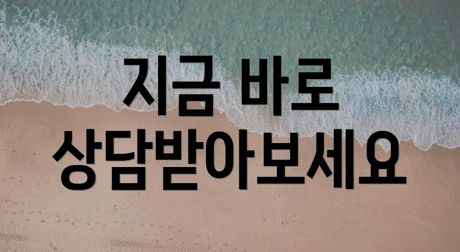 지금 바로 상담받아보세요