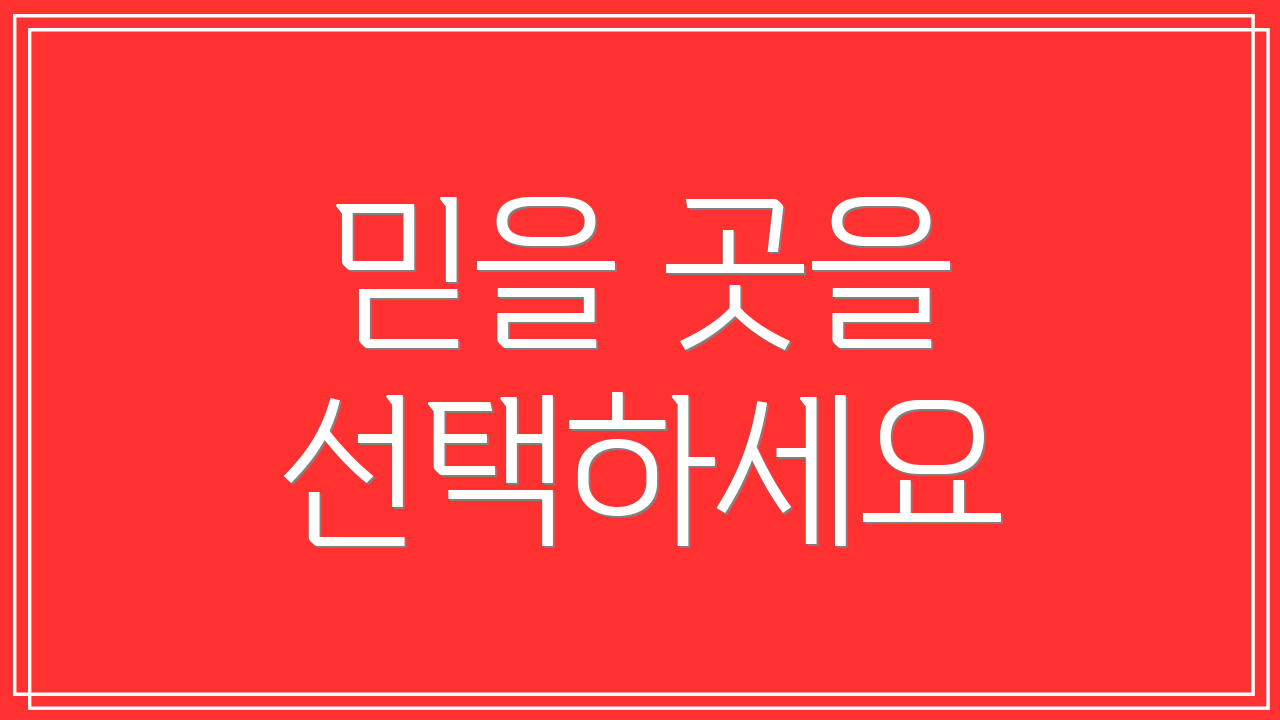 믿을 곳을 선택하세요