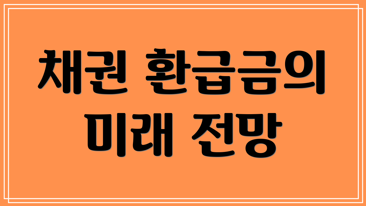 채권 환급금의 미래 전망
