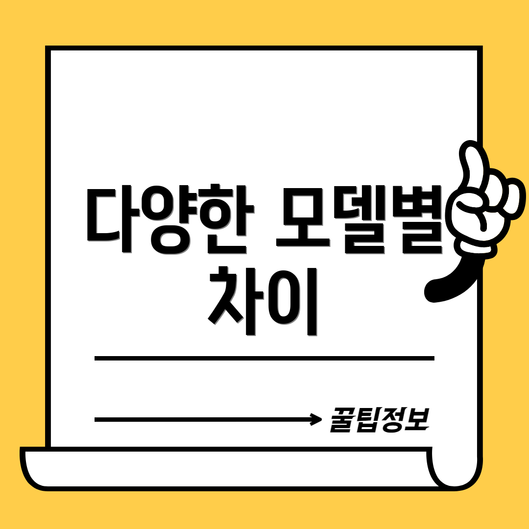 다양한 모델별 차이