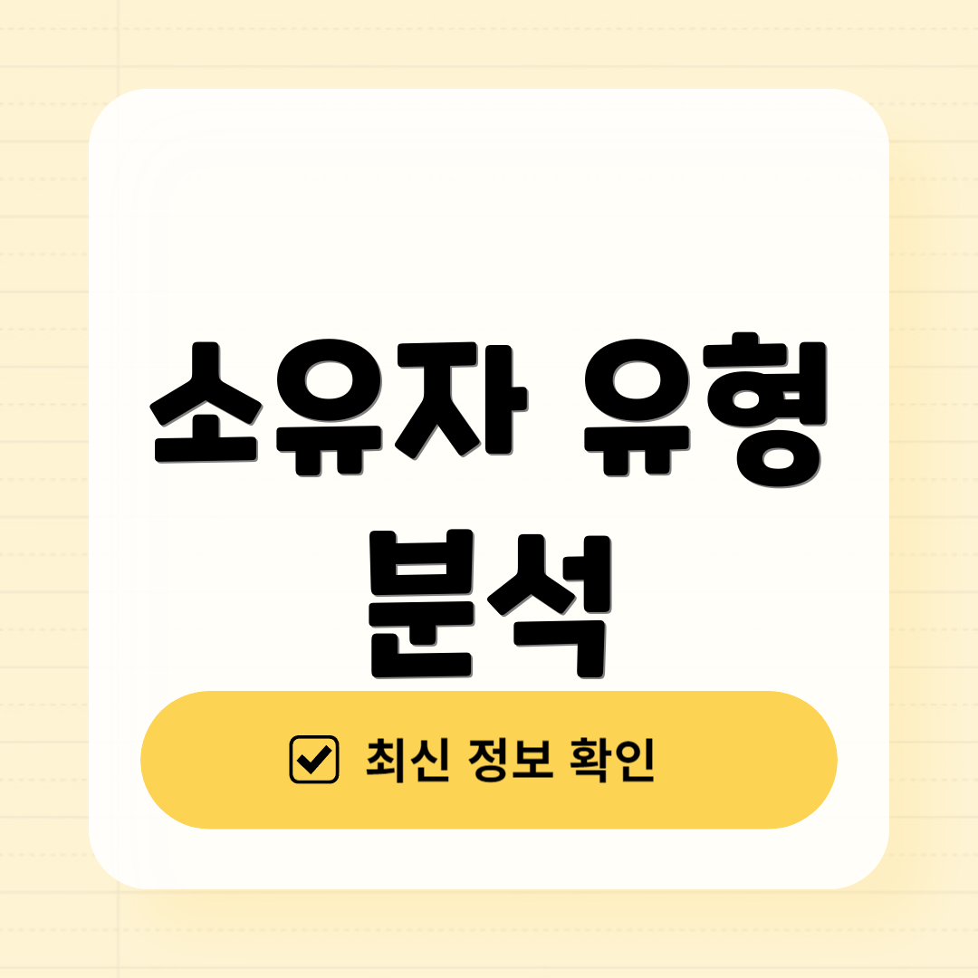 소유자 유형 분석