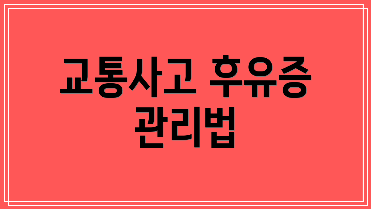 교통사고 후유증 관리법