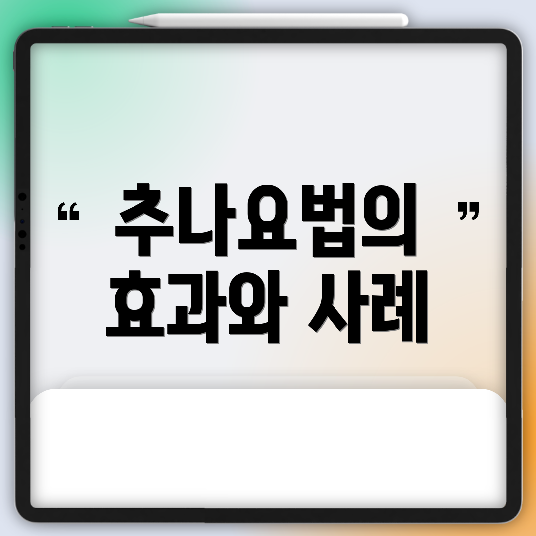 추나요법의 효과와 사례