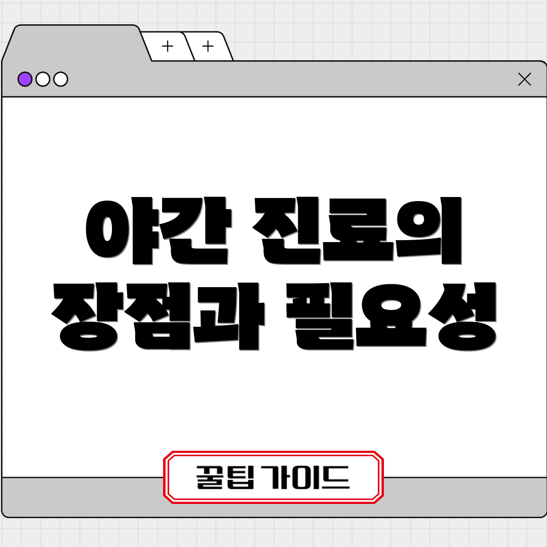 야간 진료의 장점과 필요성