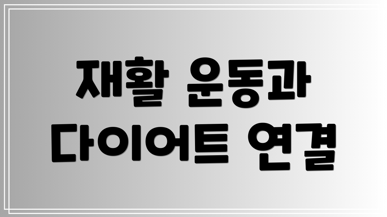 재활 운동과 다이어트 연결