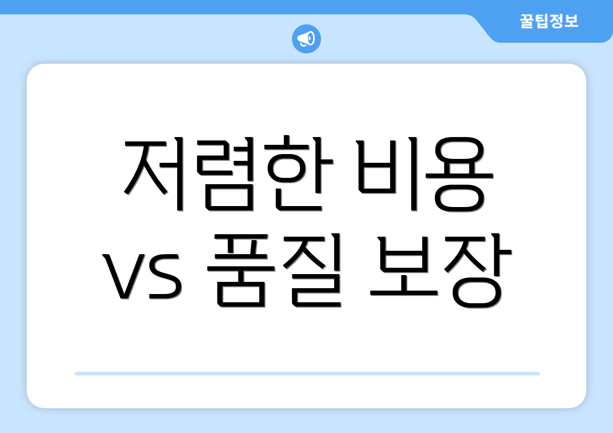 저렴한 비용 vs 품질 보장