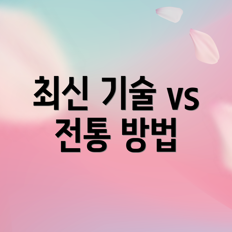 최신 기술 vs 전통 방법