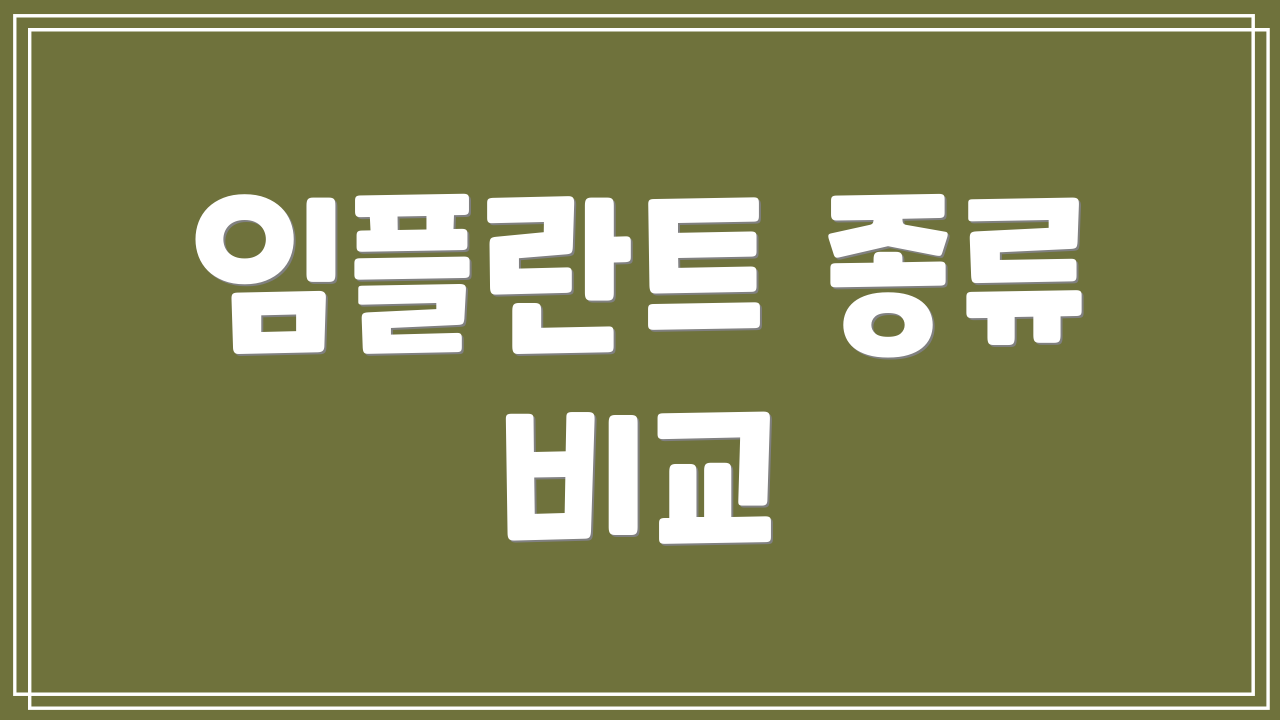 임플란트 종류 비교