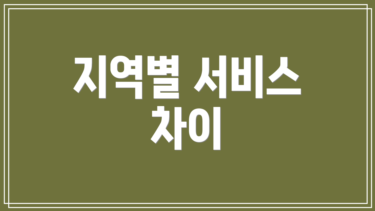지역별 서비스 차이