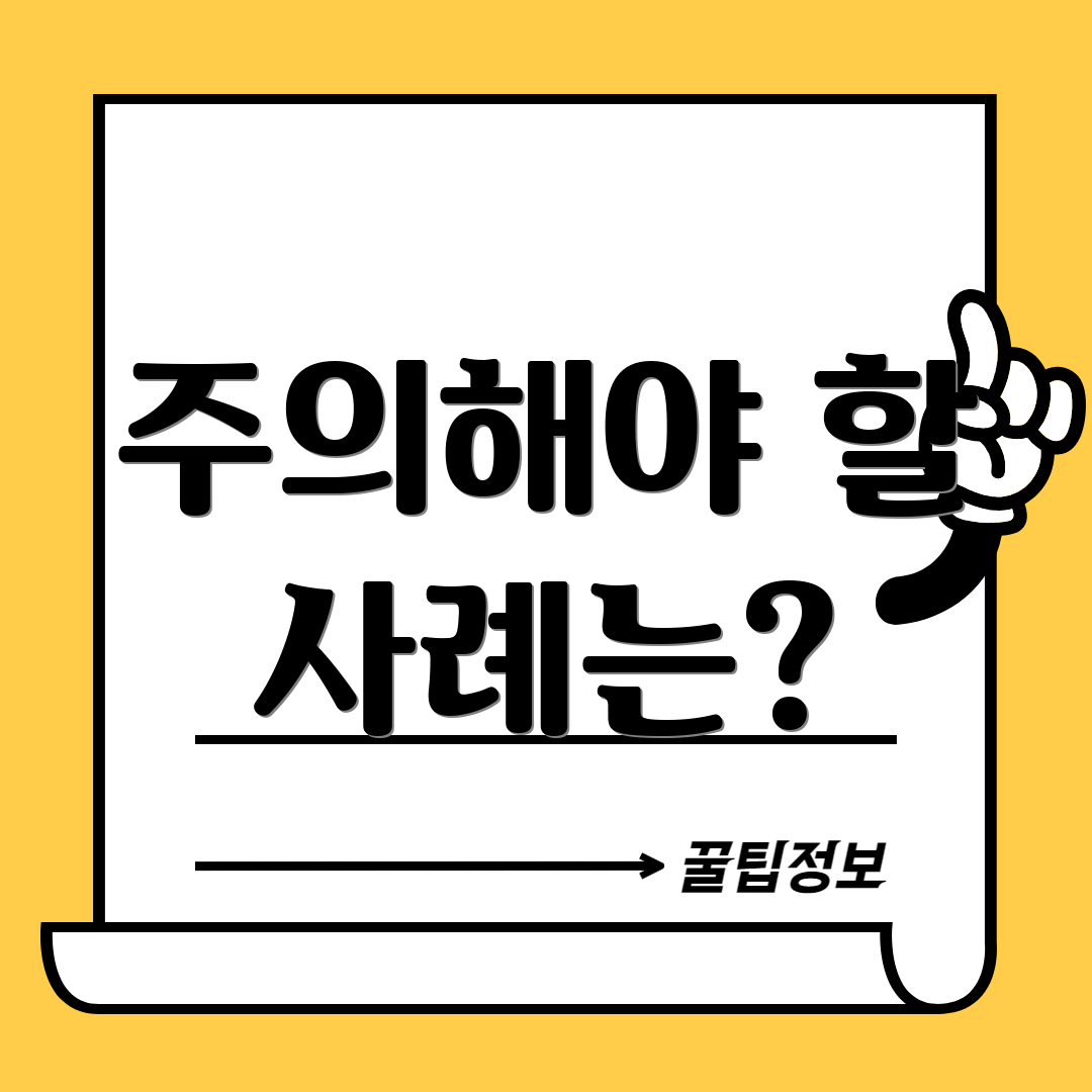 주의해야 할 사례는?