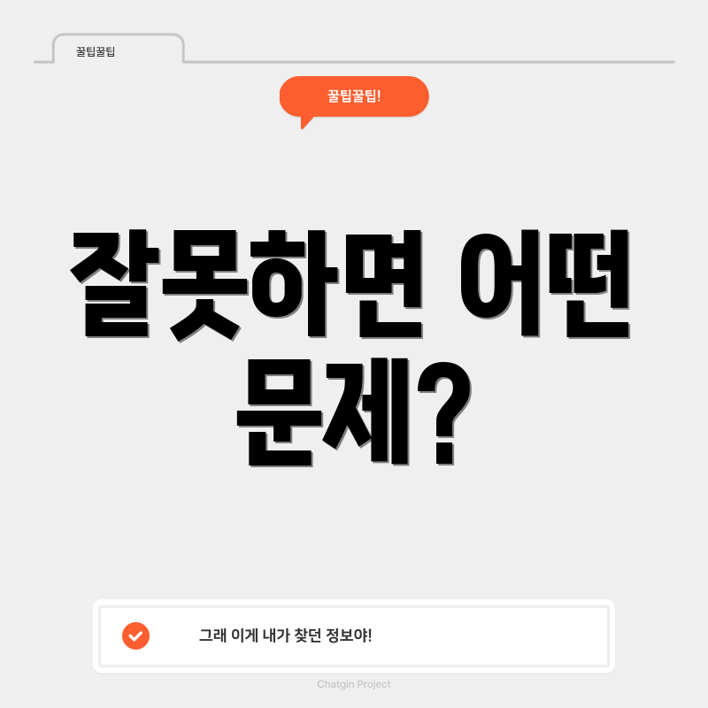 잘못하면 어떤 문제?
