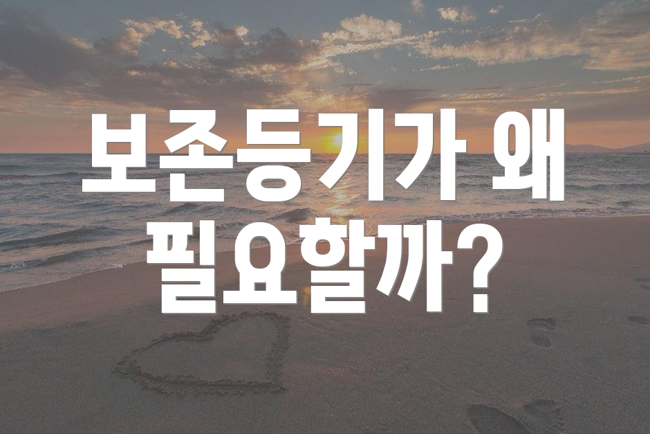 보존등기가 왜 필요할까?