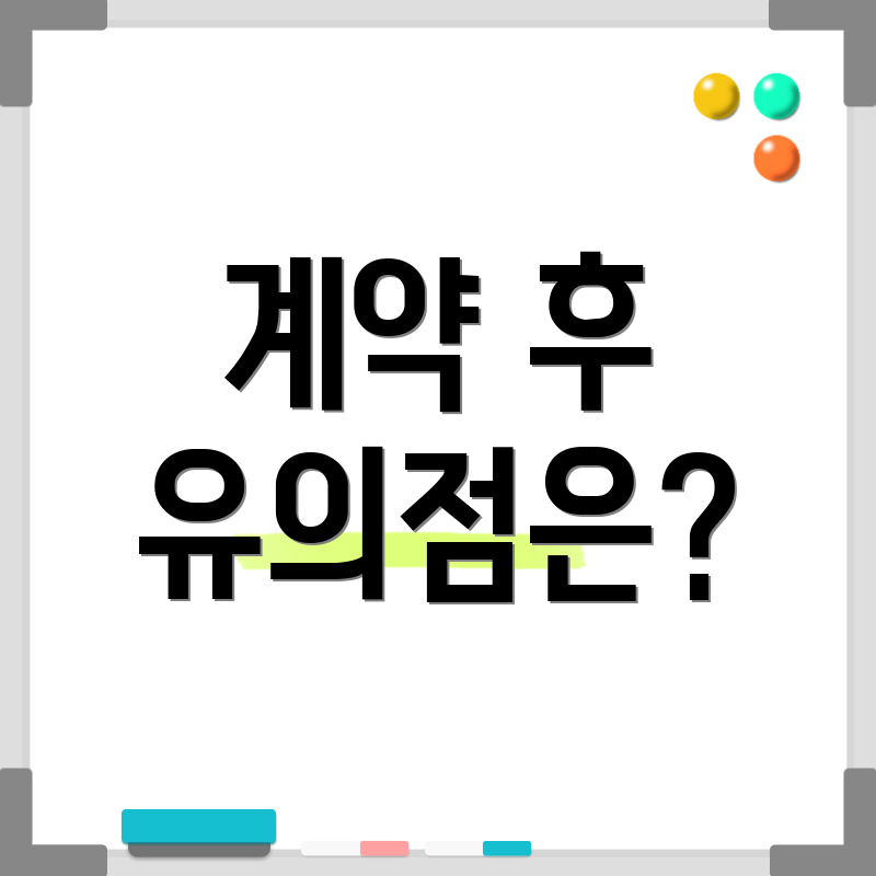 계약 후 유의점은?