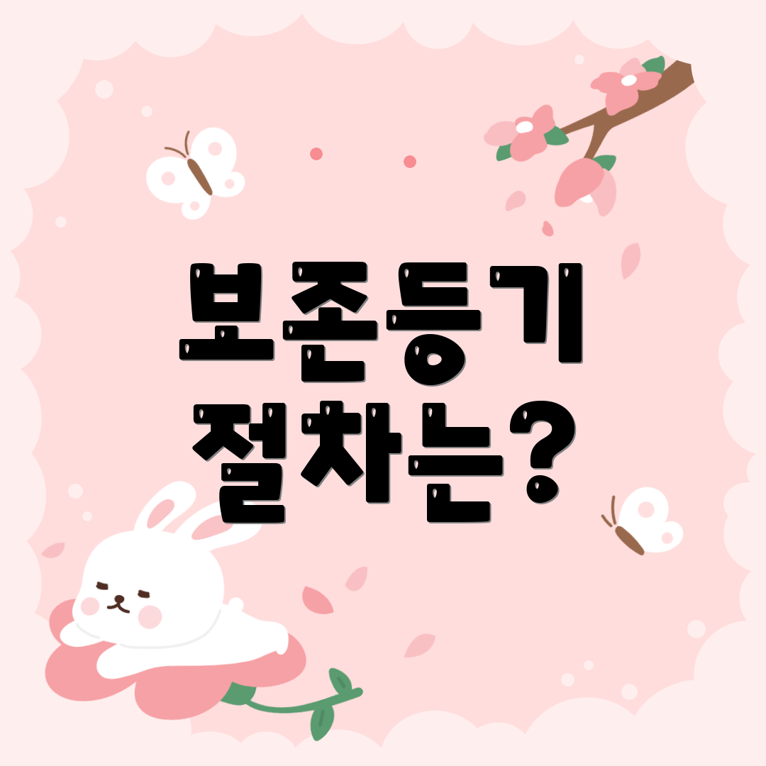 보존등기 절차는?