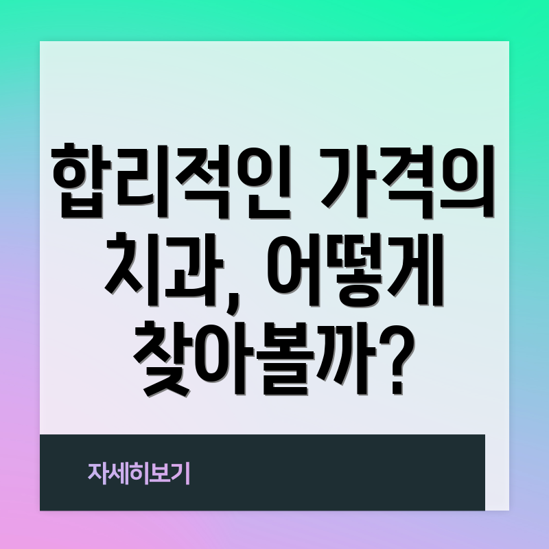 합리적인 가격의 치과, 어떻게 찾아볼까?