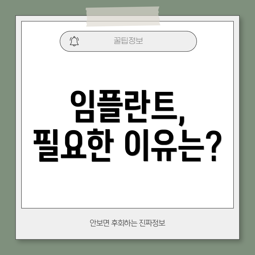임플란트, 필요한 이유는?