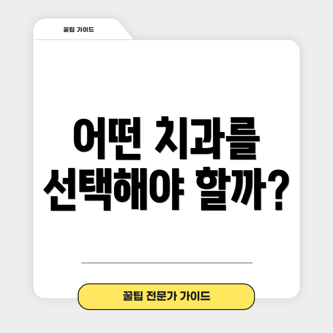 어떤 치과를 선택해야 할까?