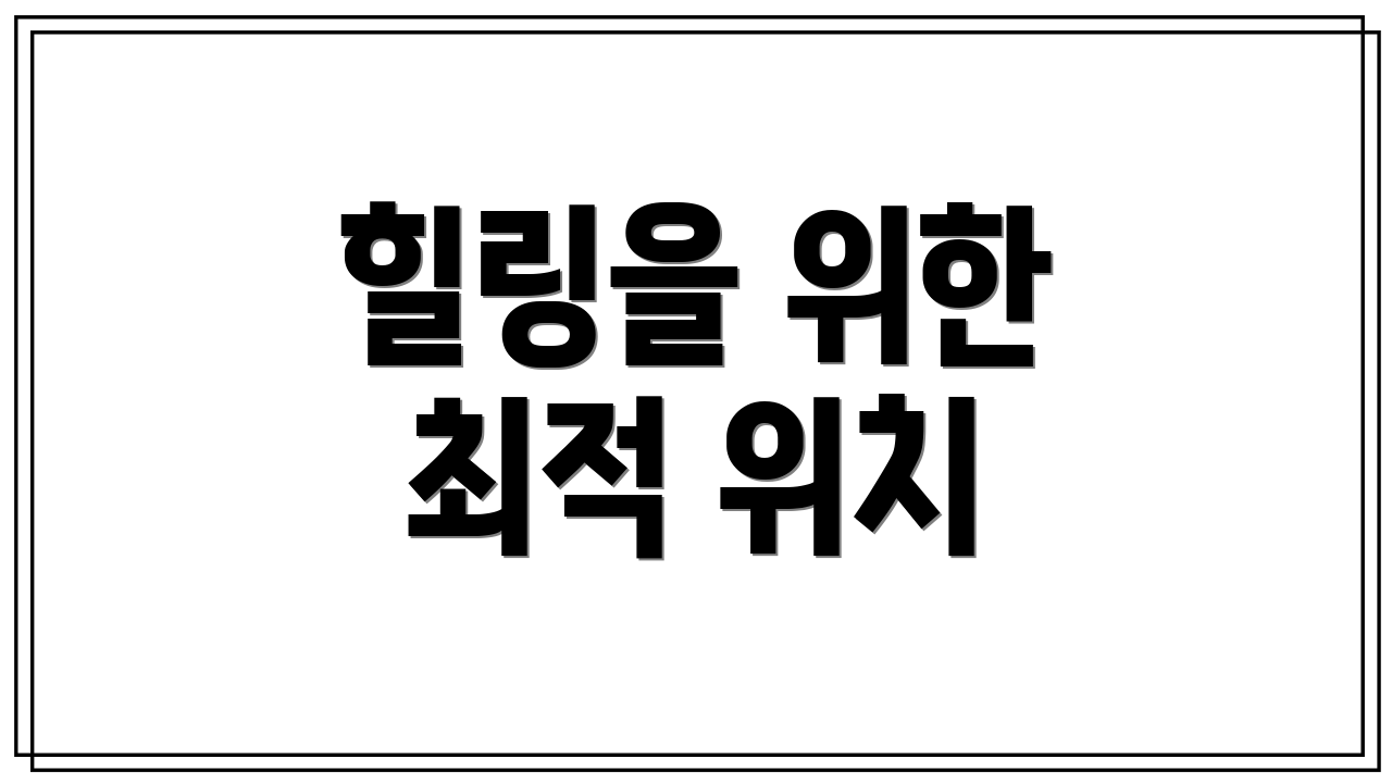 힐링을 위한 최적 위치