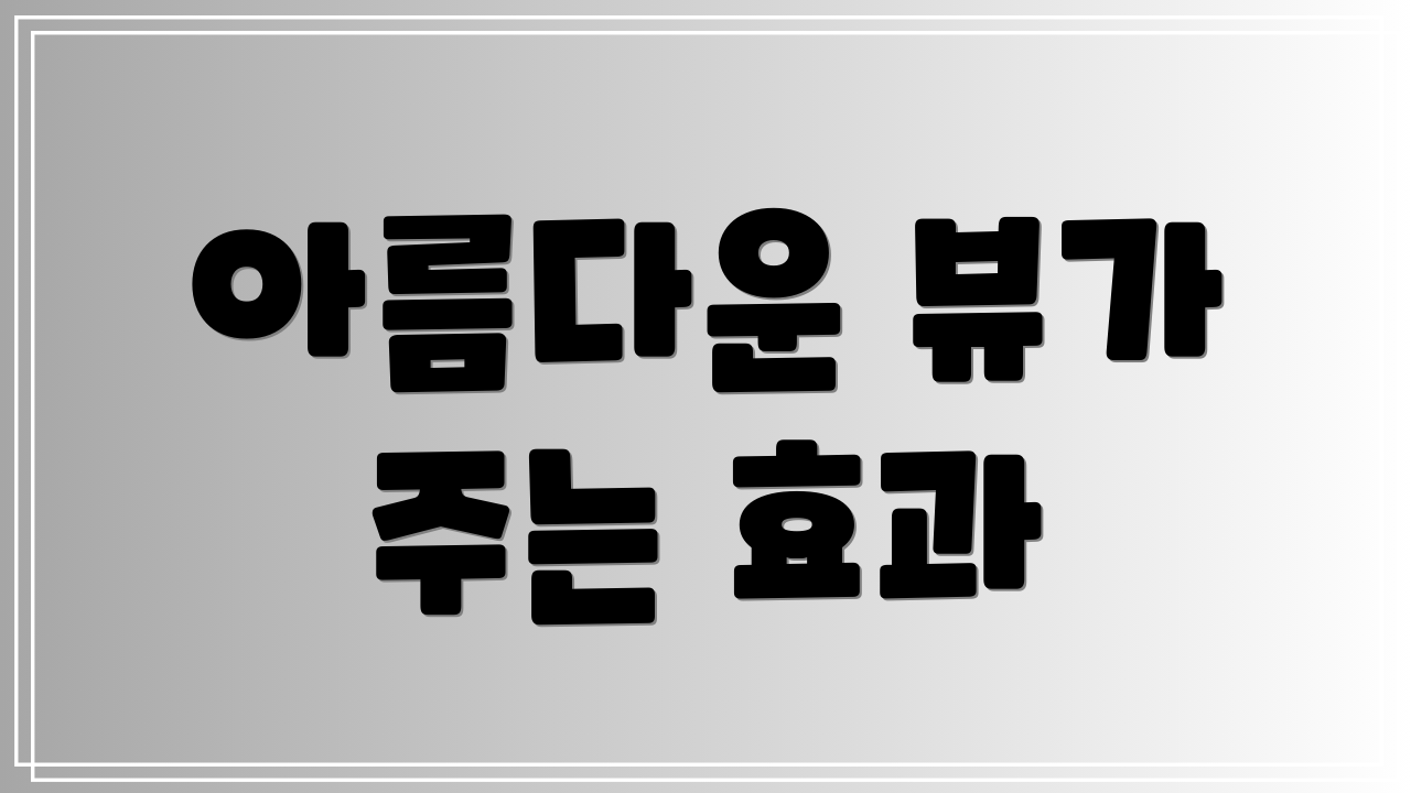 아름다운 뷰가 주는 효과