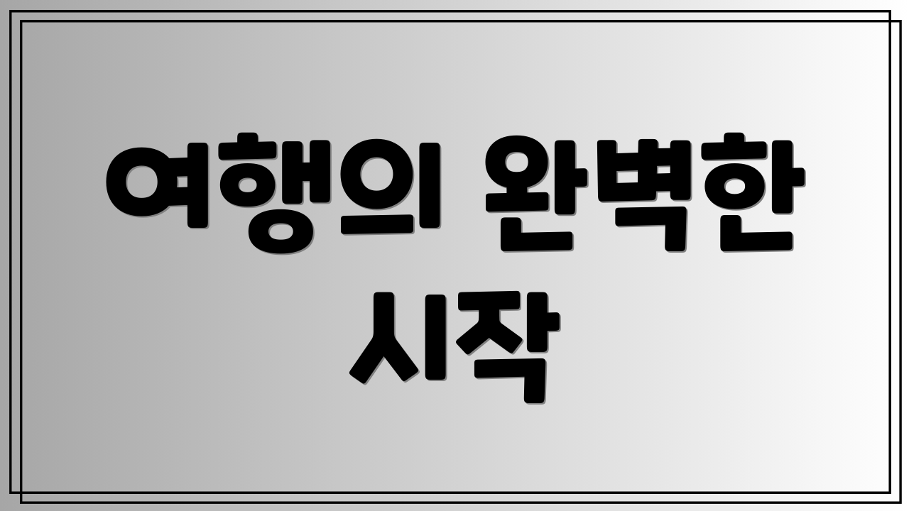 여행의 완벽한 시작