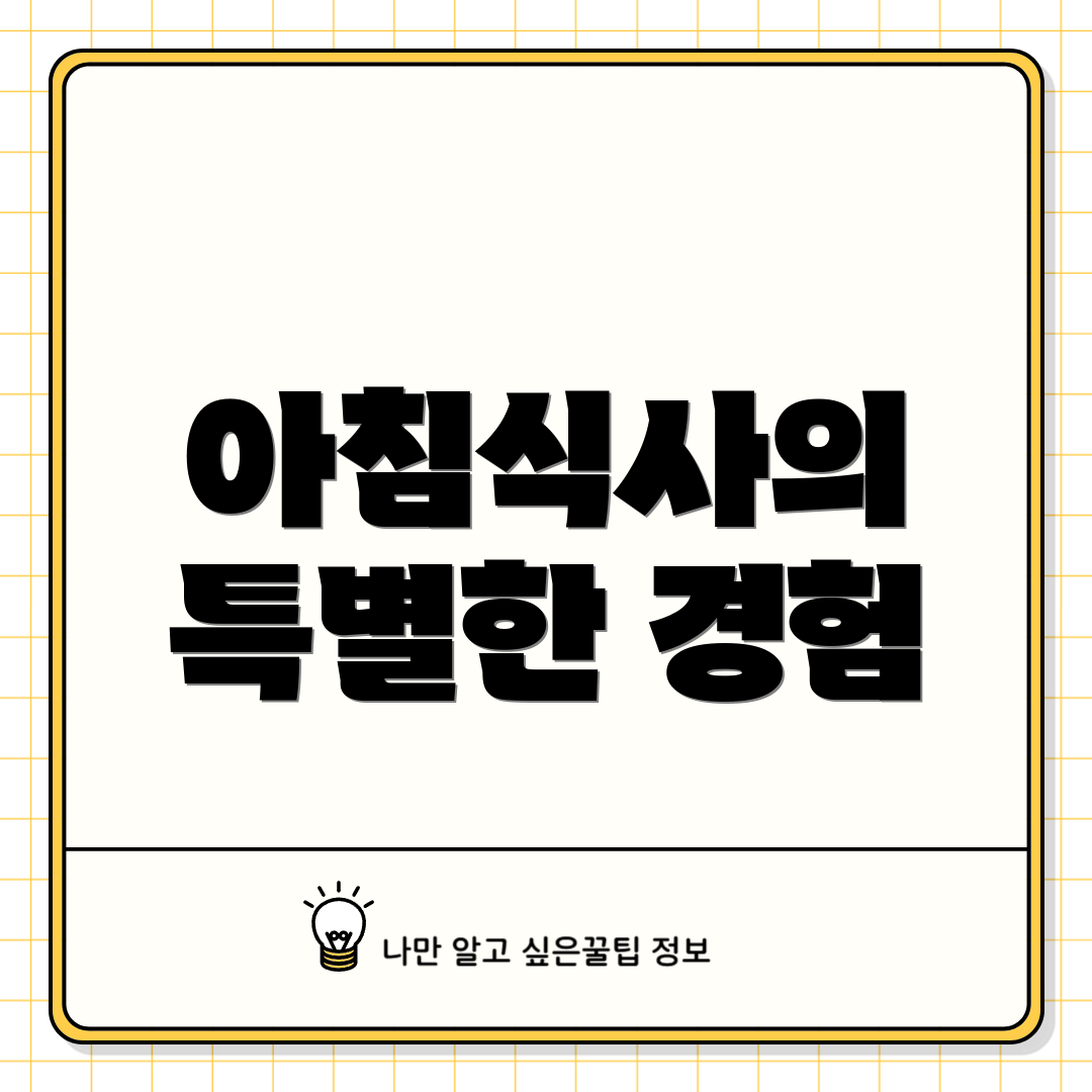 아침식사의 특별한 경험