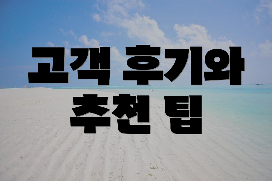 고객 후기와 추천 팁