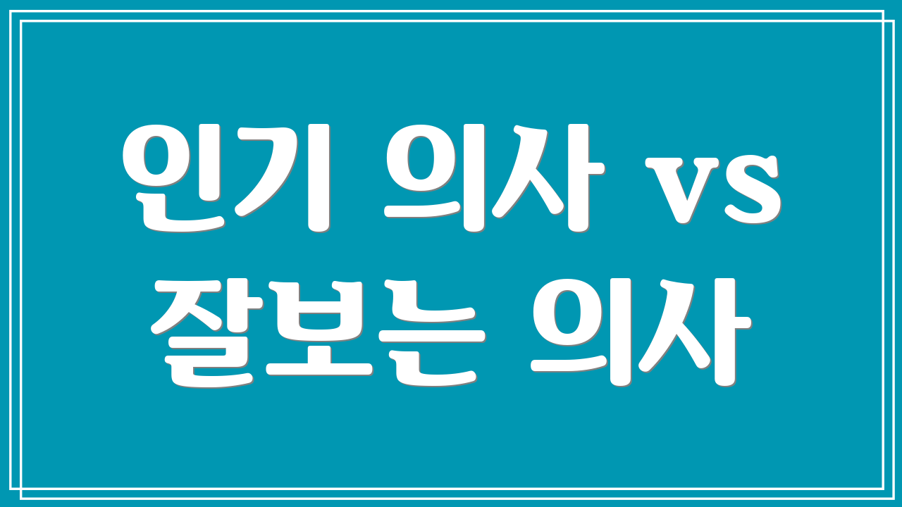 인기 의사 vs 잘보는 의사