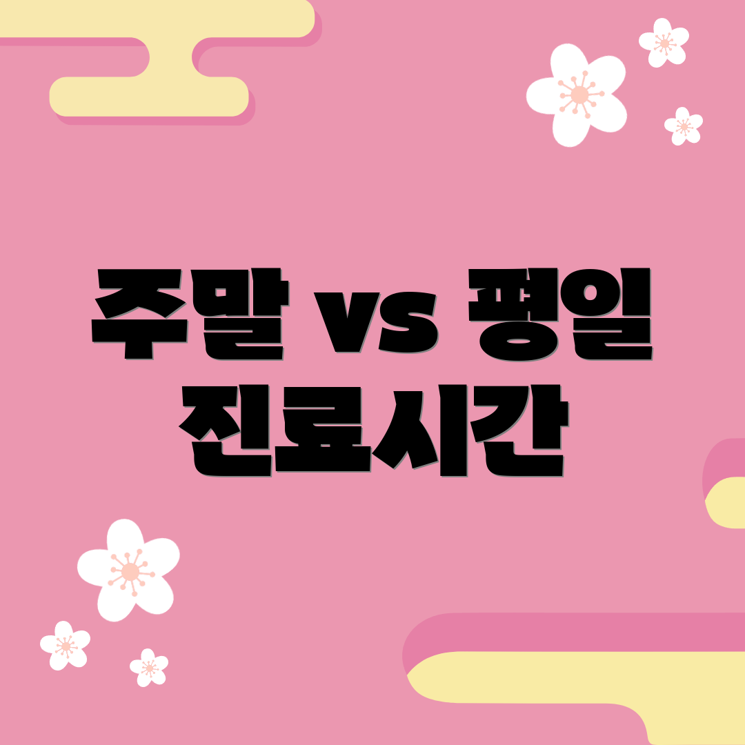 주말 vs 평일 진료시간