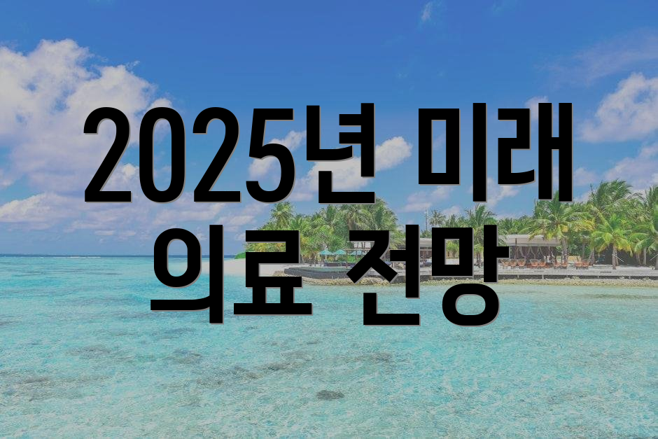 2025년 미래 의료 전망