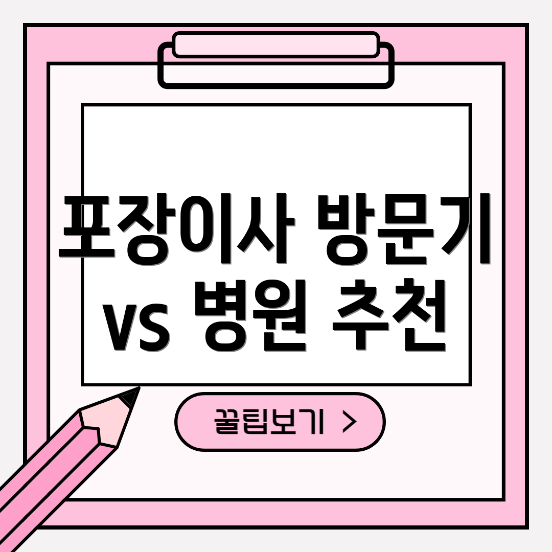 포장이사 방문기 vs 병원 추천