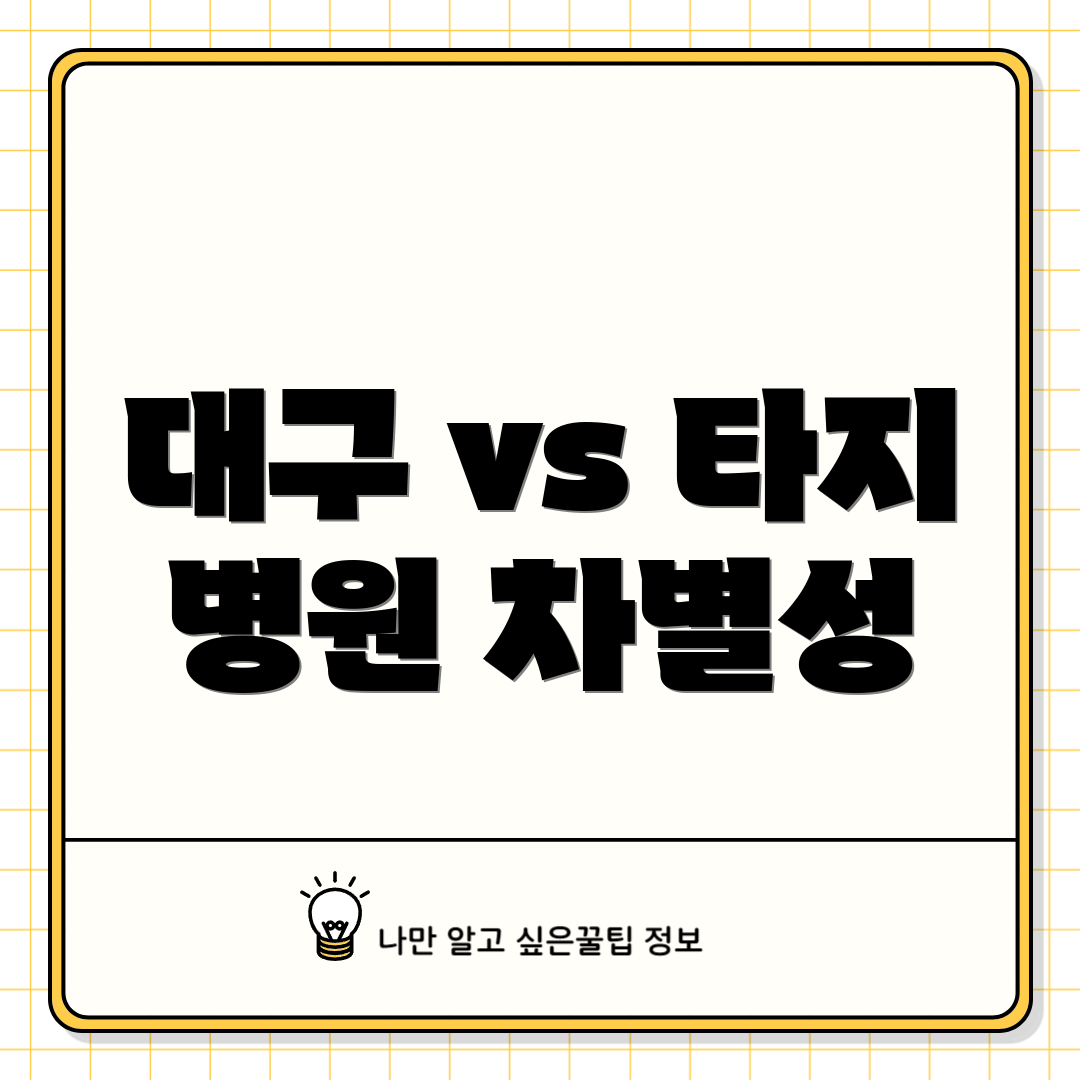 대구 vs 타지 병원 차별성