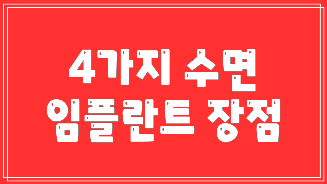 4가지 수면 임플란트 장점