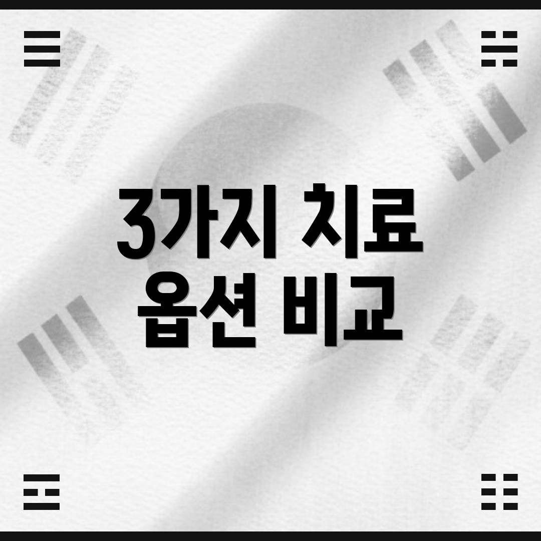 3가지 치료 옵션 비교
