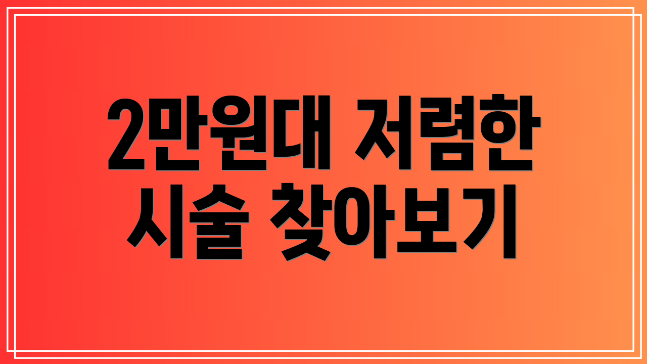 2만원대 저렴한 시술 찾아보기
