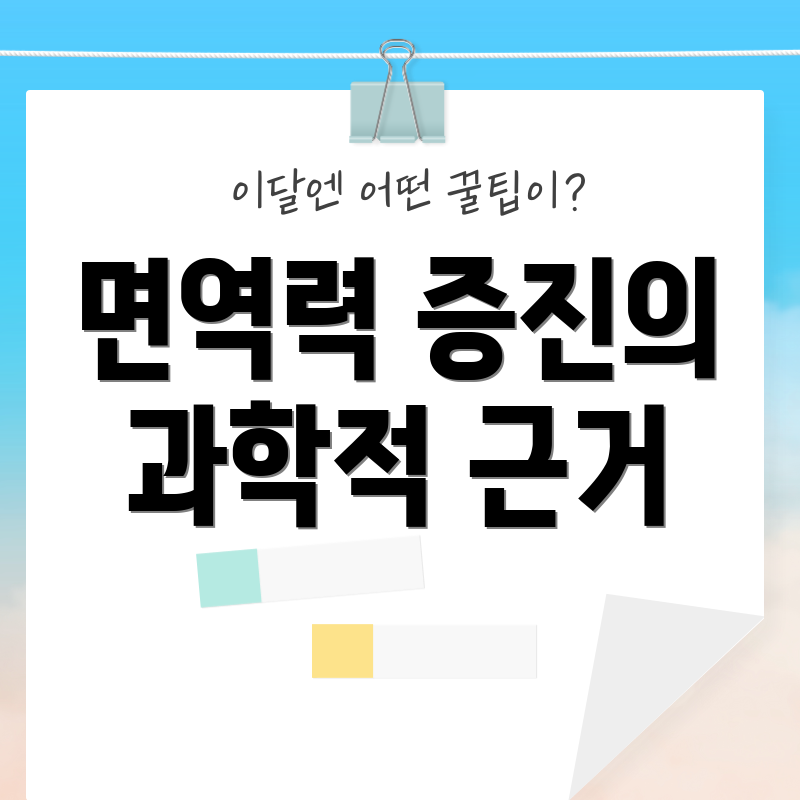 면역력 증진의 과학적 근거
