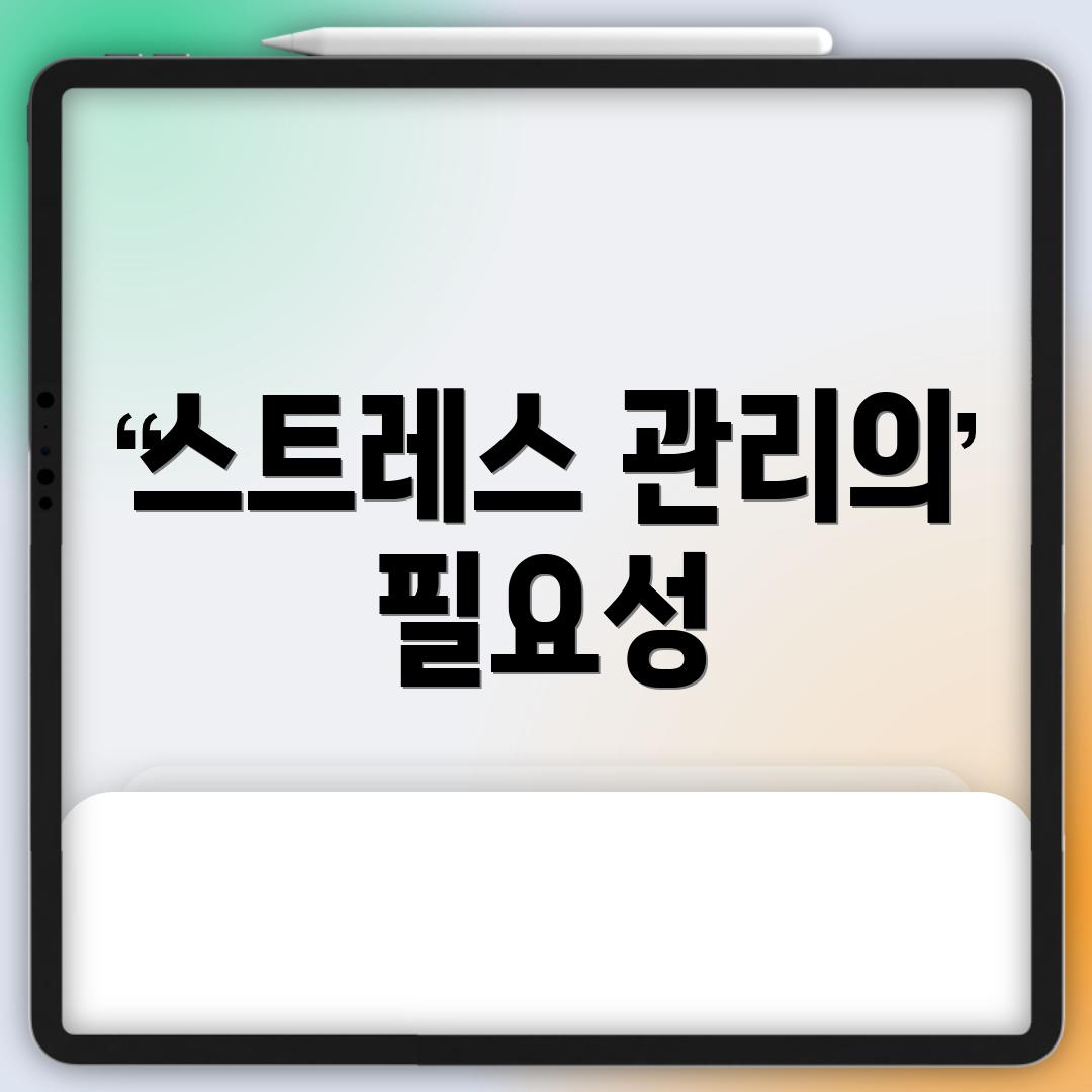 스트레스 관리의 필요성