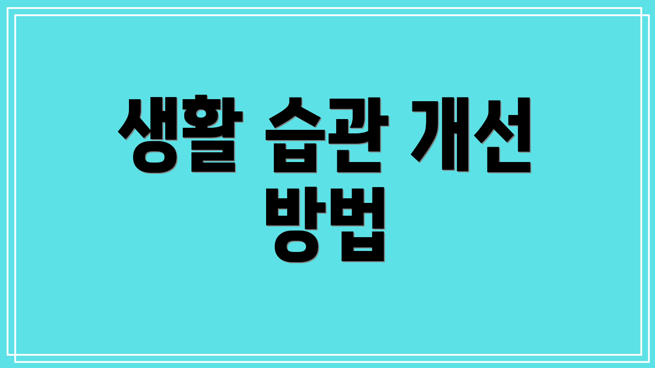 생활 습관 개선 방법