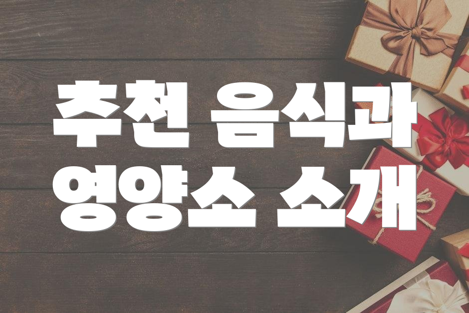 추천 음식과 영양소 소개