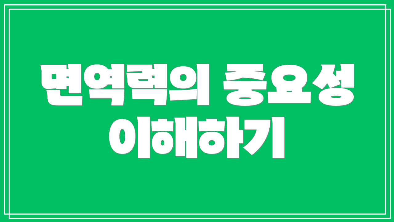면역력의 중요성 이해하기