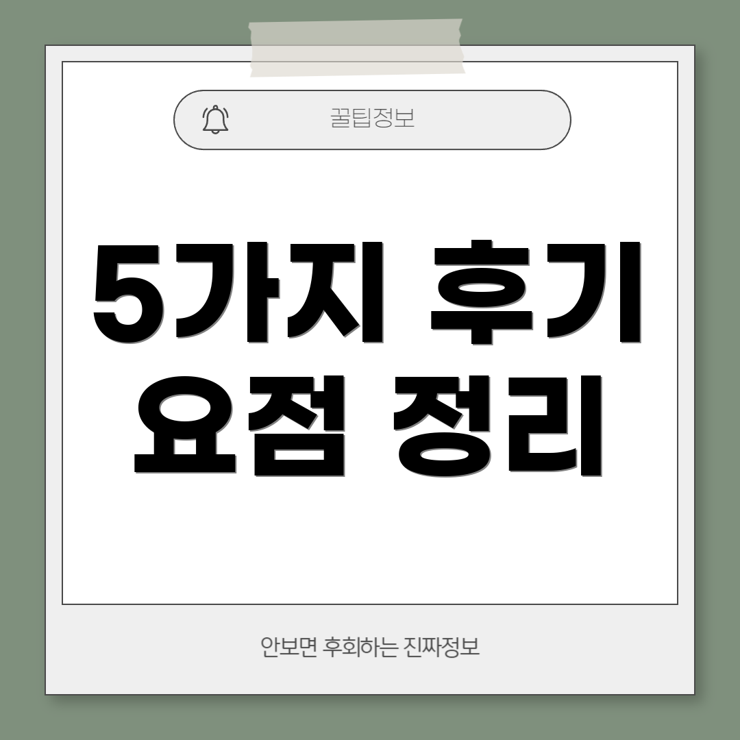 5가지 후기 요점 정리