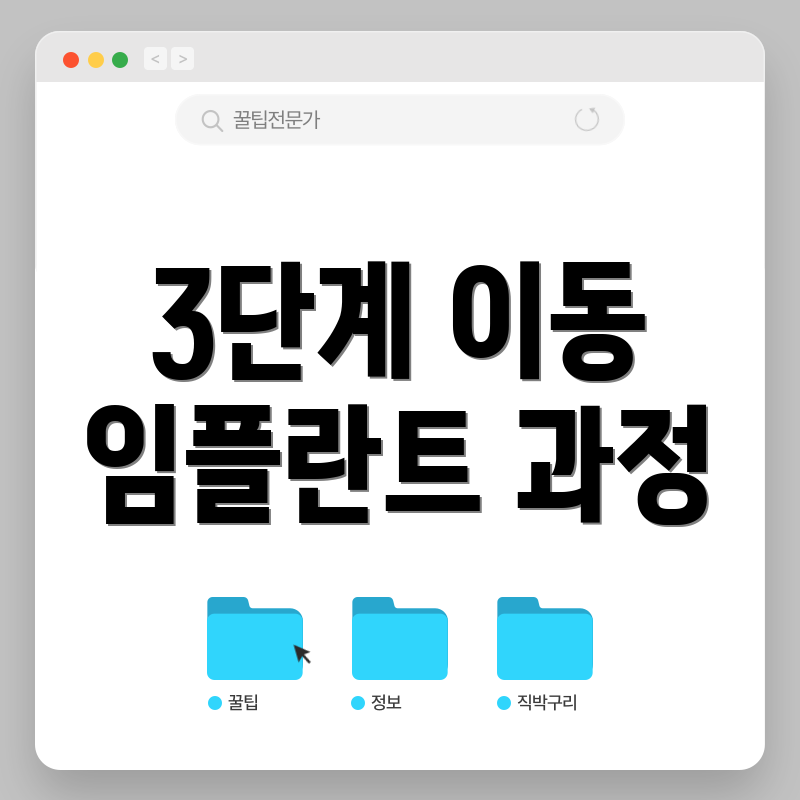 3단계 이동 임플란트 과정