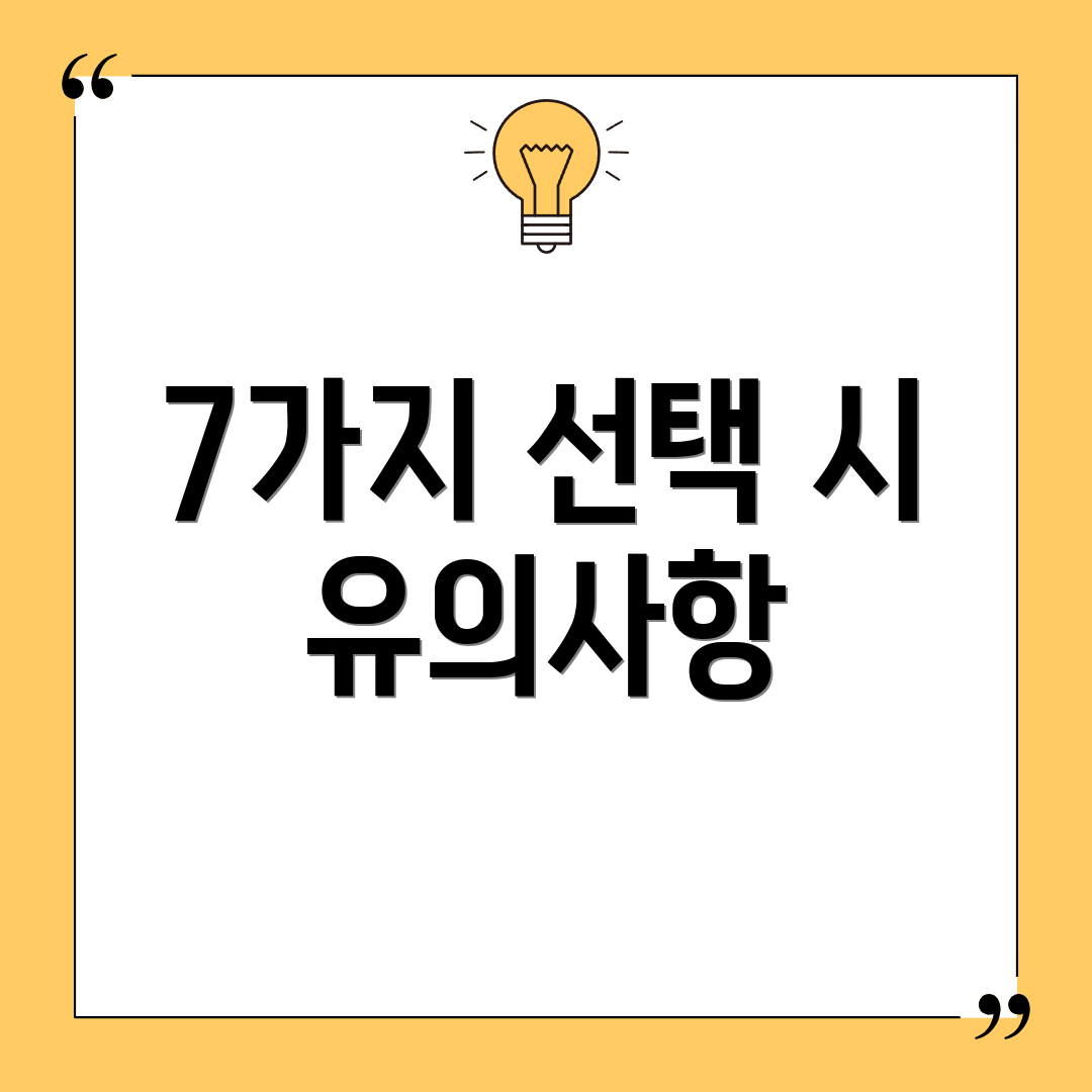 7가지 선택 시 유의사항