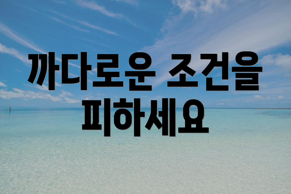 까다로운 조건을 피하세요